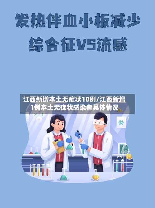 江西新增本土无症状10例/江西新增1例本土无症状感染者具体情况-第2张图片