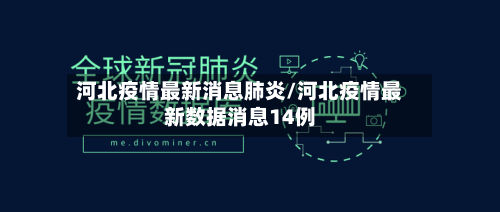 河北疫情最新消息肺炎/河北疫情最新数据消息14例