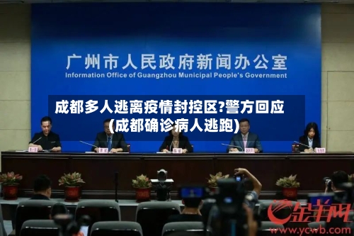 成都多人逃离疫情封控区?警方回应(成都确诊病人逃跑)