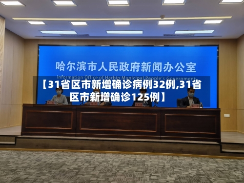 【31省区市新增确诊病例32例,31省区市新增确诊125例】-第2张图片