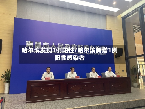 哈尔滨发现1例阳性/哈尔滨新增1例阳性感染者-第2张图片