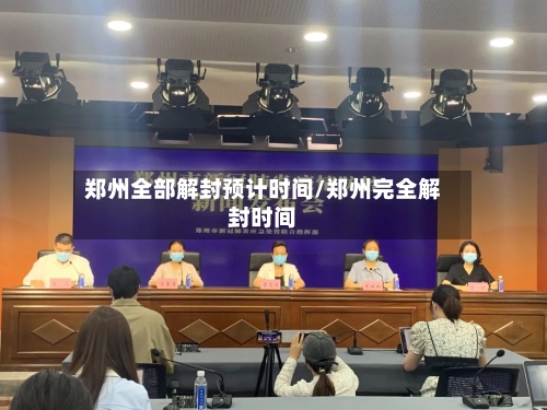郑州全部解封预计时间/郑州完全解封时间
