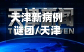 天津新病例谜团/天津新病例追踪-第3张图片