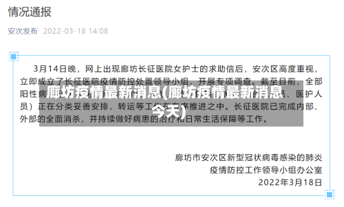廊坊疫情最新消息(廊坊疫情最新消息今天)