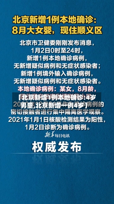 【北京新增1例本地确诊:4岁男童,北京新增一例4岁】