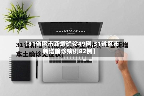 【31省区市新增确诊49例,31省区市新增确诊病例82例】-第2张图片
