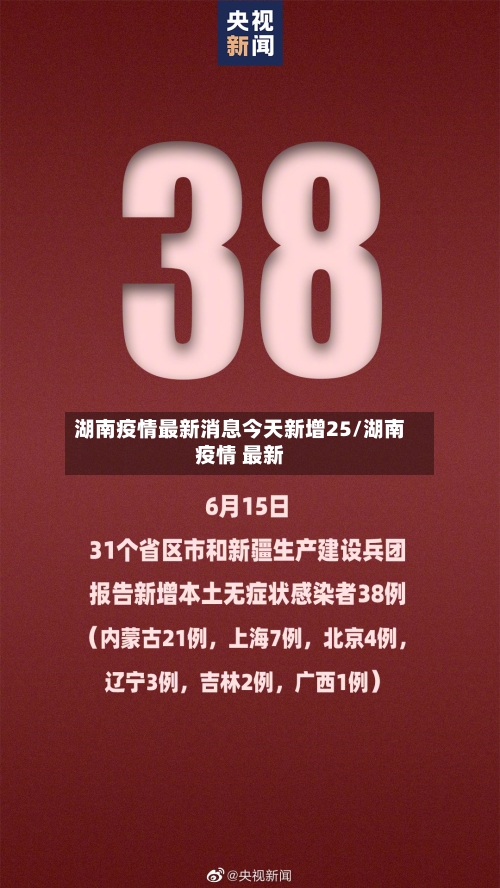 湖南疫情最新消息今天新增25/湖南疫情 最新-第2张图片