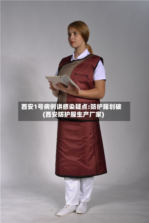 西安1号病例讲感染疑点:防护服划破(西安防护服生产厂家)-第3张图片