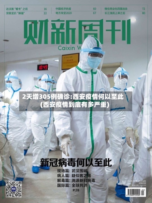 2天增305例确诊:西安疫情何以至此(西安疫情到底有多严重)-第2张图片