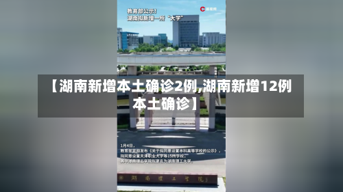 【湖南新增本土确诊2例,湖南新增12例本土确诊】-第2张图片
