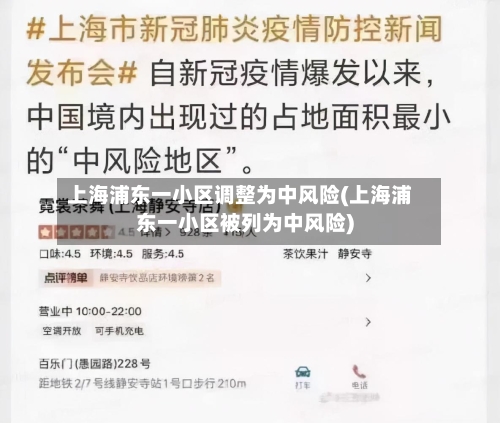 上海浦东一小区调整为中风险(上海浦东一小区被列为中风险)-第2张图片