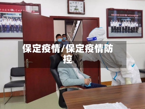 保定疫情/保定疫情防控