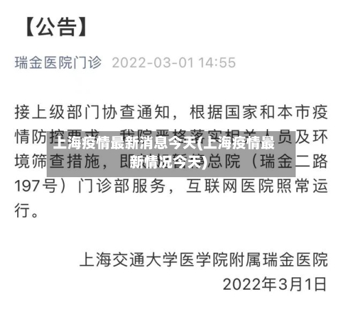 上海疫情最新消息今天(上海疫情最新情况今天)-第3张图片