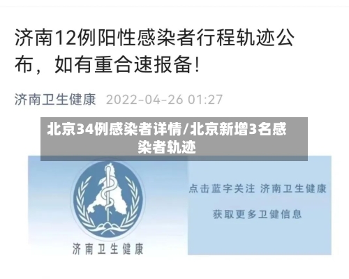 北京34例感染者详情/北京新增3名感染者轨迹-第2张图片