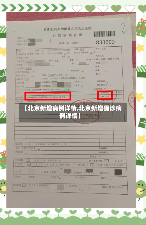 【北京新增病例详情,北京新增确诊病例详情】