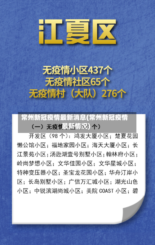 常州新冠疫情最新消息(常州新冠疫情最新情况)
