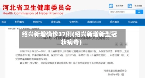 绍兴新增确诊37例(绍兴新增新型冠状病毒)