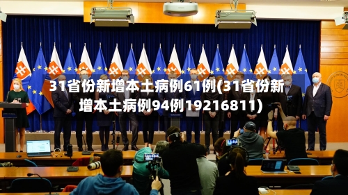 31省份新增本土病例61例(31省份新增本土病例94例19216811)-第2张图片