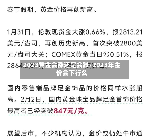 2023黄金会涨还是会跌/2023年金价会下行么