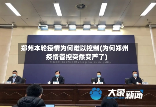 郑州本轮疫情为何难以控制(为何郑州疫情管控突然变严了)
