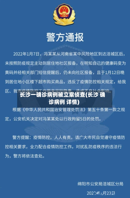 长沙一确诊病例被立案侦查(长沙 确诊病例 详情)-第2张图片