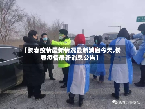 【长春疫情最新情况最新消息今天,长春疫情最新消息公告】