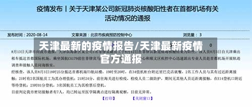 天津最新的疫情报告/天津最新疫情官方通报
