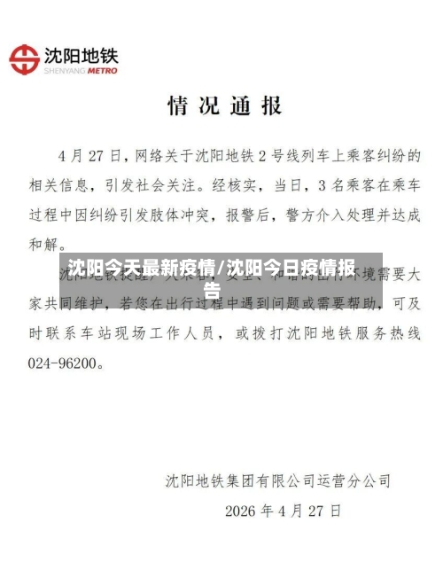 沈阳今天最新疫情/沈阳今日疫情报告