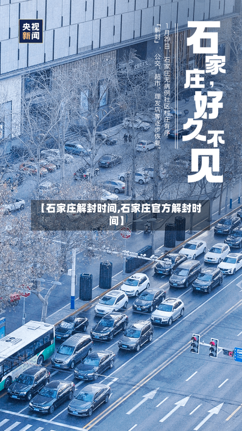 【石家庄解封时间,石家庄官方解封时间】-第3张图片