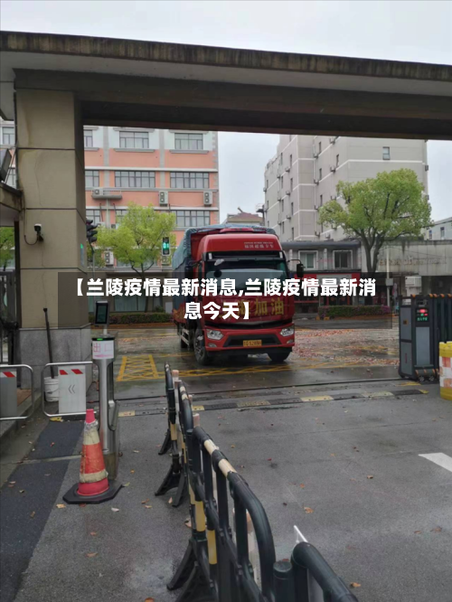 【兰陵疫情最新消息,兰陵疫情最新消息今天】