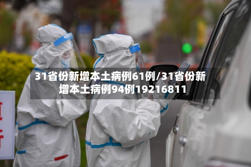 31省份新增本土病例61例/31省份新增本土病例94例19216811-第2张图片