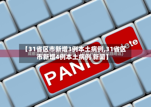【31省区市新增3例本土病例,31省区市新增4例本土病例 新闻】