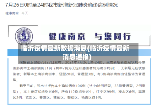 临沂疫情最新数据消息(临沂疫情最新消息通报)-第2张图片