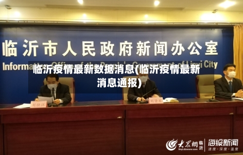 临沂疫情最新数据消息(临沂疫情最新消息通报)