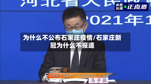 为什么不公布石家庄疫情/石家庄新冠为什么不报道-第2张图片
