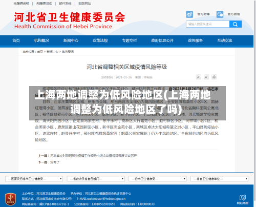上海两地调整为低风险地区(上海两地调整为低风险地区了吗)