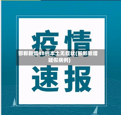 邯郸新增48例本土无症状(邯郸新增疑似病例)-第2张图片