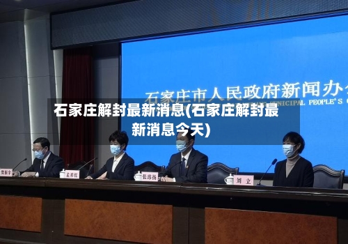 石家庄解封最新消息(石家庄解封最新消息今天)-第3张图片
