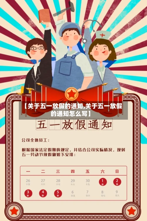 【关于五一放假的通知,关于五一放假的通知怎么写】-第2张图片