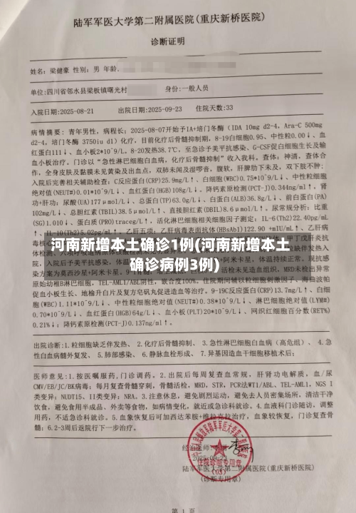 河南新增本土确诊1例(河南新增本土确诊病例3例)