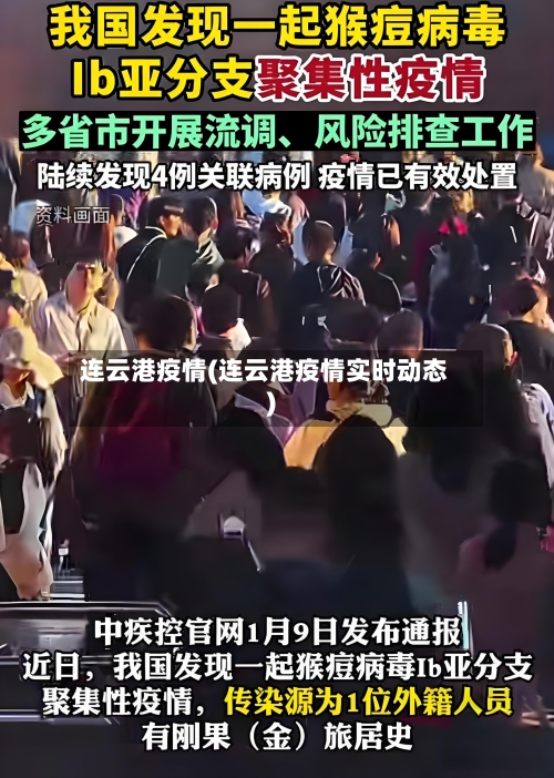 连云港疫情(连云港疫情实时动态)-第2张图片
