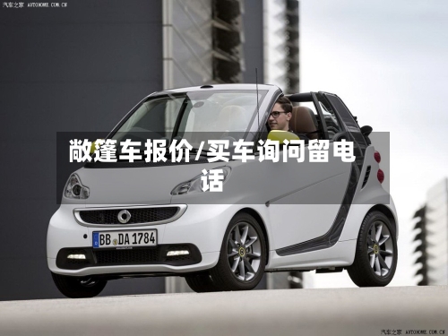 敞篷车报价/买车询问留电话