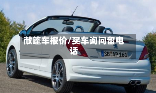 敞篷车报价/买车询问留电话-第2张图片