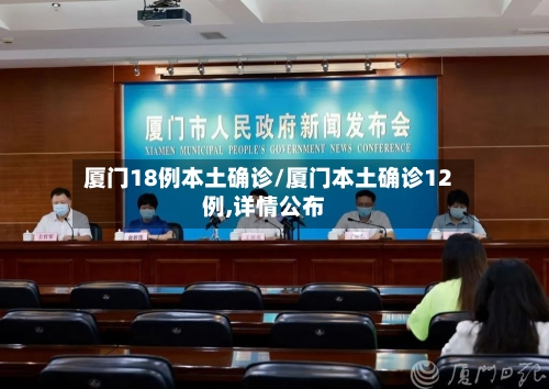 厦门18例本土确诊/厦门本土确诊12例,详情公布-第2张图片