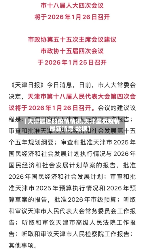 【天津最近的疫情情况,天津最近疫情 最新消息 数据】