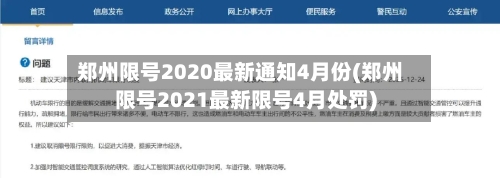 郑州限号2020最新通知4月份(郑州限号2021最新限号4月处罚)