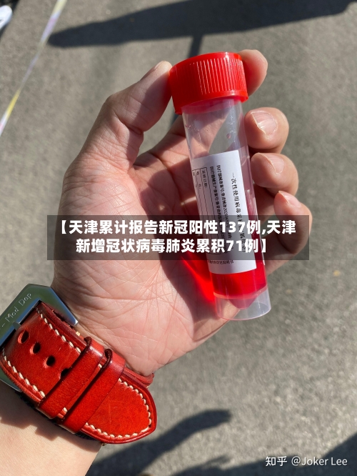 【天津累计报告新冠阳性137例,天津新增冠状病毒肺炎累积71例】