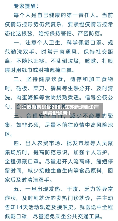【江苏新增确诊20例,江苏新增确诊病例最新通告】-第2张图片