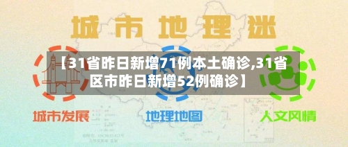 【31省昨日新增71例本土确诊,31省区市昨日新增52例确诊】