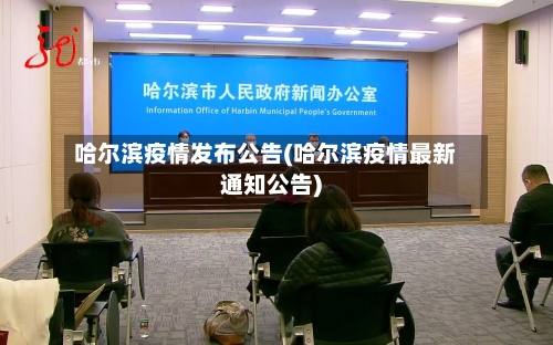 哈尔滨疫情发布公告(哈尔滨疫情最新通知公告)-第2张图片